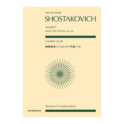 全音ポケットスコア ショスタコーヴィチ 映画音楽 ハムレット 作品116 全音楽譜出版社