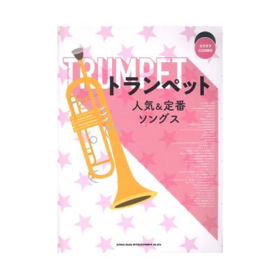 トランペット人気&定番ソングス カラオケCD2枚付 シンコーミュージック
