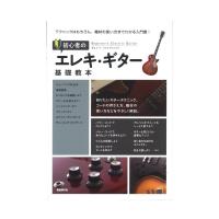 初心者のエレキギター基礎教本 自由現代社