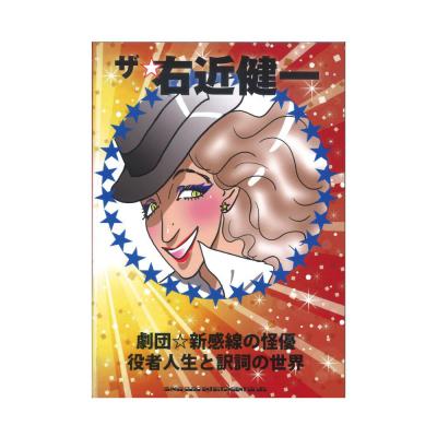 ザ・右近健一 劇団☆新感線の怪優:役者人生と訳詞の世界 シンコーミュージック