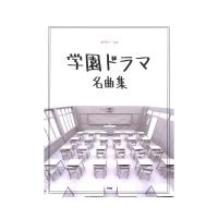 ピアノソロ 学園ドラマ 名曲集 ケイエムピー