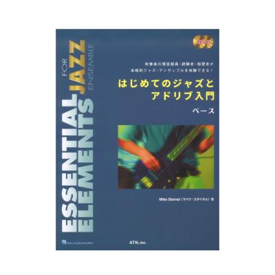 はじめてのジャズとアドリブ入門 ベース 練習用 2CD付 ATN