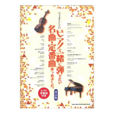 ヴァイオリンソロ ピアノと一緒に弾きたい名曲・定番曲あつめました。 改訂版 ピアノ伴奏譜付き シンコーミュージック