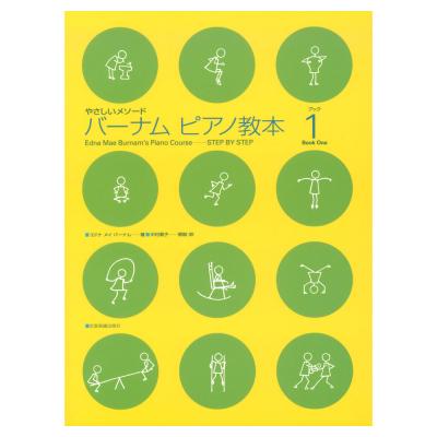 バーナム ピアノ教本 ブック 1 全音楽譜出版社 全音 表紙 画像