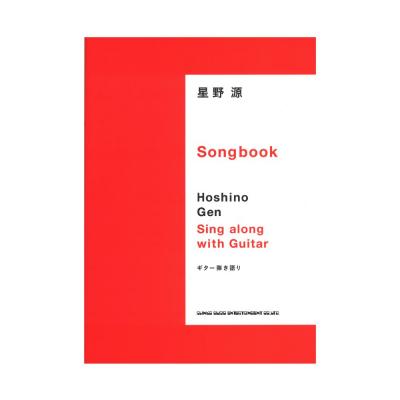 ギター弾き語り 星野 源 Songbook シンコーミュージック
