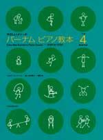 バーナム ピアノ教本 ブック 4 全音楽譜出版社 全音 表紙 画像