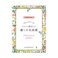 音名カナつきやさしいピアノソロ ピアノで弾きたい癒しの名曲選 シンコーミュージック