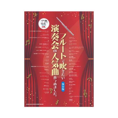 フルートで吹きたい 演奏会の人気曲あつめました。 保存版 カラオケCD付 シンコーミュージック