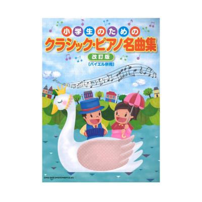 小学生のための クラシックピアノ名曲集 バイエル併用 改訂版 シンコーミュージック