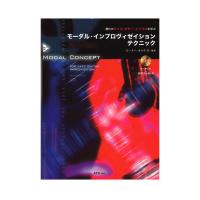 現代のジャズギターインプロを学ぶ モーダル・インプロヴィゼイション・テクニック ATN