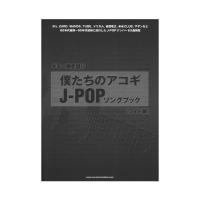 ギター弾き語り 僕たちのアコギJ-POPソングブック ワイド版 シンコーミュージック