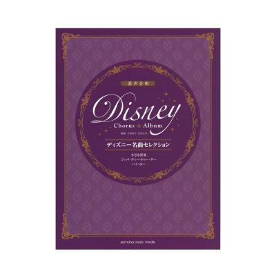 混声合唱 ディズニー名曲セレクション 小さな世界/ジッパ・ディ・ドゥー・ダー/ハイ・ホー ヤマハミュージックメディア