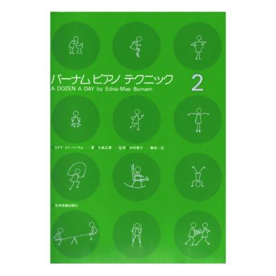 バーナム ピアノテクニック 2 全音楽譜出版社 表紙 画像