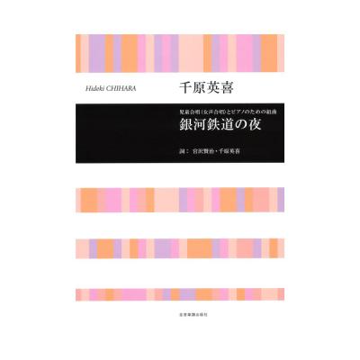 合唱ライブラリー 千原英喜 児童合唱(女声合唱)とピアノのための組曲 銀河鉄道の夜 全音楽譜出版社