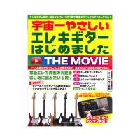 宇宙一やさしい エレキギターはじめました THE MOVIE ヤマハミュージックメディア