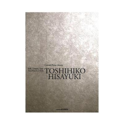 久行敏彦 コンサート・ピアノ・ライブラリー 誕生・夢・飛翔 カワイ出版