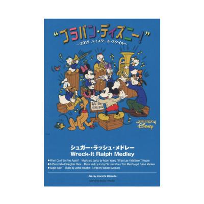 ブラバン・ディズニー!〜2019ハイスクール・スタイル〜 シュガー・ラッシュ・メドレー ヤマハミュージックメディア