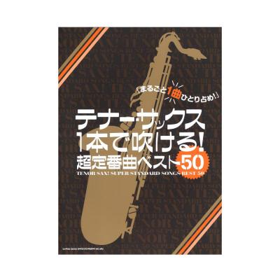 テナーサックス1本で吹ける! 超定番曲ベスト50 シンコーミュージック