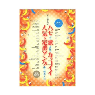 ピアノ弾き語り ハモって歌えたらカッコイイ人気&定番ソングあつめました。 豪華保存版 シンコーミュージック