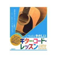 いちばんやさしい ギターコードレッスン 自由現代社