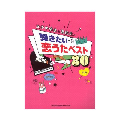 ピアノ・ソロ 女子中学生&高校生が弾きたい恋うたベスト30 シンコーミュージック