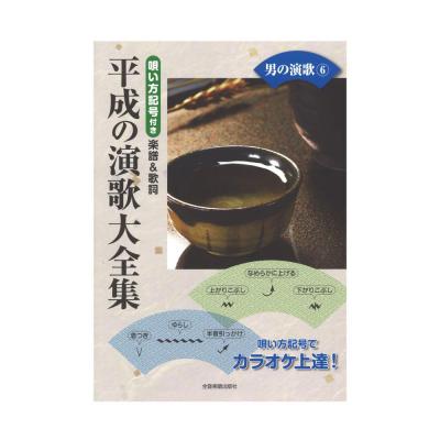 平成の演歌大全集 男の演歌 6 唄い方記号付き楽譜&歌詞 全音楽譜出版社