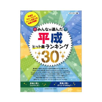 ピアノソロ みんなが選んだ 平成ヒット曲ランキング30 ヤマハミュージックメディア