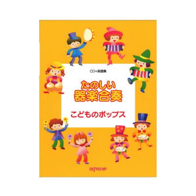 たのしい器楽合奏 こどものポップス CD+楽譜集 デプロMP