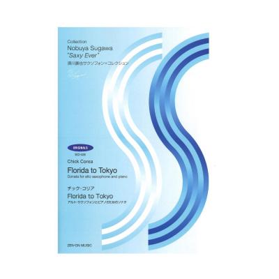 チック・コリア:Florida to Tokyo アルト・サクソフォンとピアノのためのソナタ 全音楽譜出版社
