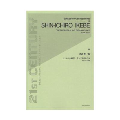 ティンパニ独奏 池辺 晋一郎:ティンパニは語り、そして呼びかける 全音楽譜出版社