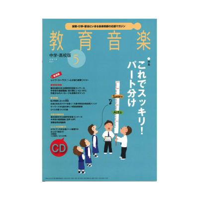 教育音楽 中学・高校版 2019年5月号 音楽之友社