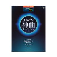 STAGEA ポピュラー 5〜3級 Vol.110 アニソン神曲・セレクション ヤマハミュージックメディア