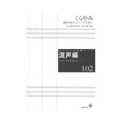 オリジナル合唱ピース 混声編102 くらやみ 混声合唱とピアノのために 教育芸術社