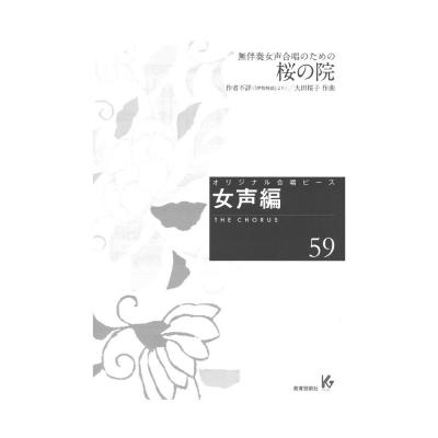 オリジナル合唱ピース 女声編59 無伴奏女声合唱のための 桜の院 教育芸術社