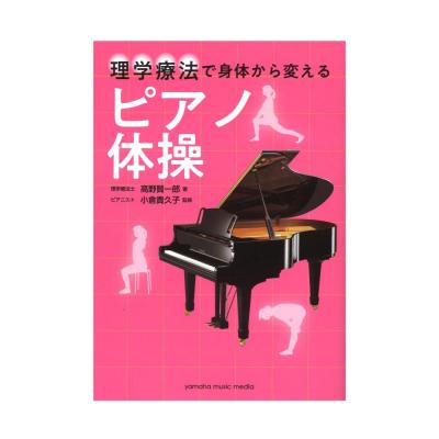 理学療法で身体から変える ピアノ体操 ヤマハミュージックメディア