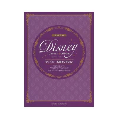 混声合唱 ディズニー名曲セレクション アナと雪の女王メドレー/レット・イット・ゴー〜ありのままで〜 ヤマハミュージックメディア