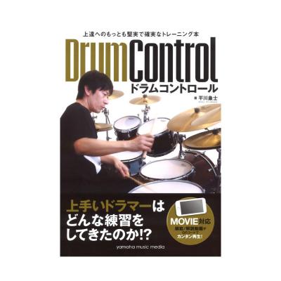 上達へのもっとも堅実で確実なトレーニング本 ドラムコントロール Movie対応 ヤマハミュージックメディア