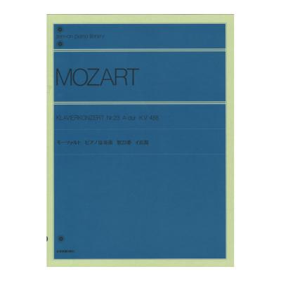 全音 モーツァルト:ピアノ協奏曲イ長調〔標準版〕