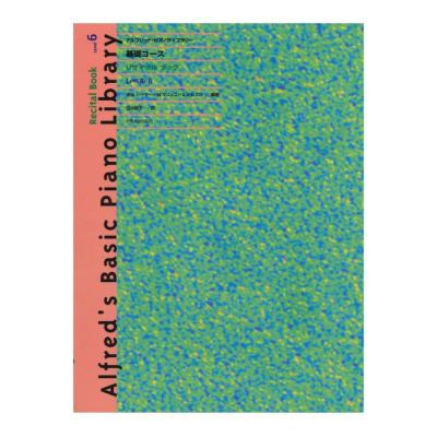 アルフレッド ピアノライブラリー 基礎コース アルフレッド 基礎 リサイタルブック レベル 6 全音楽譜出版社