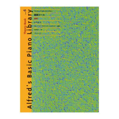 アルフレッド ピアノライブラリー 基礎コース アルフレッド 基礎 楽典 レベル 6 全音楽譜出版社