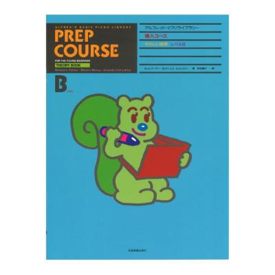 アルフレッド ピアノライブラリー 導入コース アルフレッド 導入 やさしい楽典 レベル B 全音楽譜出版社