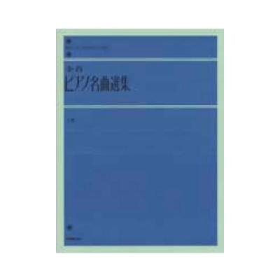 全音 全音ピアノ名曲選集(上)