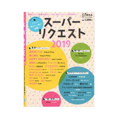 月刊ピアノ 2019年6月号増刊 月刊ピアノプレゼンツ ピアノで弾きたい曲が満載!スーパーリクエスト2019 ヤマハミュージックメディア