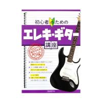 初心者のためのエレキ・ギター講座 自由現代社