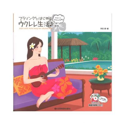 アロハ!ウクレレ入門 フラソングではじめるウクレレ生活 第2版 女声&男性ヴォーカル入り ウクレレ模範演奏CD付 全音楽譜出版社