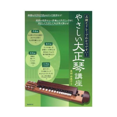 五線とドレミでわかりやすい! やさしい大正琴講座 自由現代社