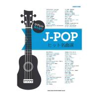 ウクレレ弾き語り J-POPヒット名曲選 シンコーミュージック