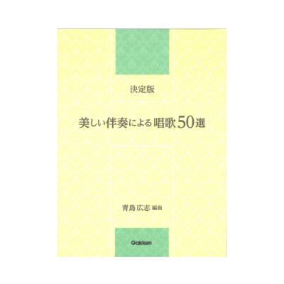 決定版!美しい伴奏による唱歌50選 学研