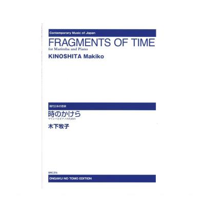 現代日本の音楽 時のかけら マリンバとピアノのための 音楽之友社
