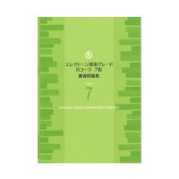 エレクトーン演奏グレードBコース7級 練習問題集 ヤマハミュージックメディア